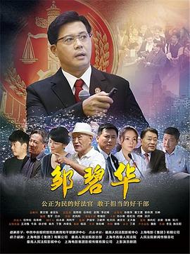 鄒碧華 海報