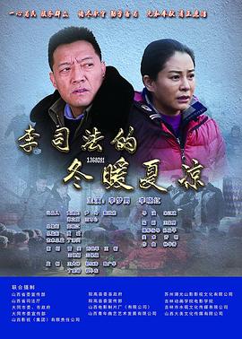 李司法的冬暖夏涼 海報(bào)