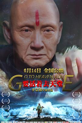 要活著去天堂海報