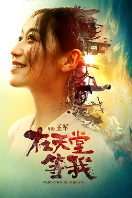 在天堂等我 海報