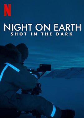 地球的夜晚：夜中取景 海報