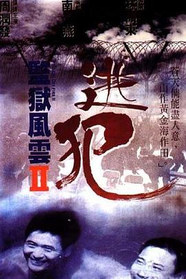 監(jiān)獄風(fēng)云2：逃犯 海報(bào)