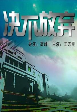 決不放棄2004 海報(bào)