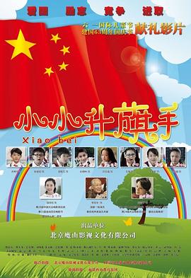 小小升旗手 海報
