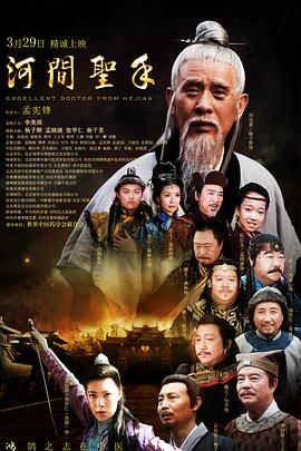 河間圣手 海報