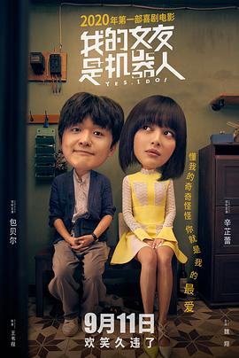 我的女友是機(jī)器人 海報