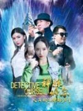 神探修爾之洛桐的神秘力量 海報(bào)