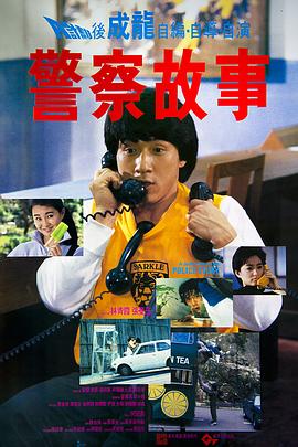 警察故事1985 海報