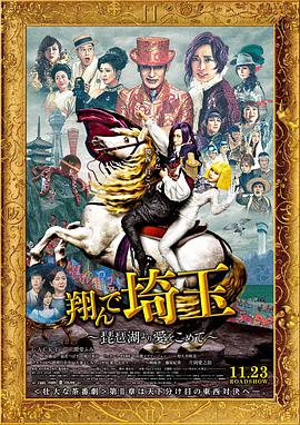 飛翔吧！埼玉2 海報