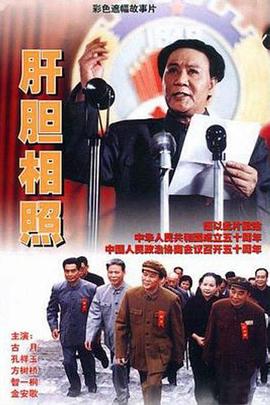 肝膽相照1999 海報