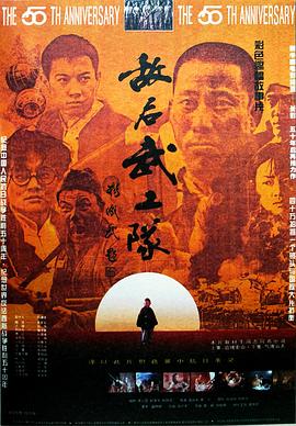 敵后武工隊1995 海報