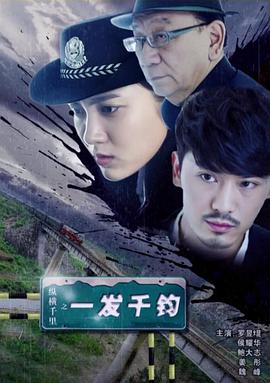 縱橫千里之一發(fā)千鈞 海報