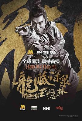 龍藏深泉王隱林 海報