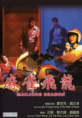 麻雀飛龍 海報(bào)