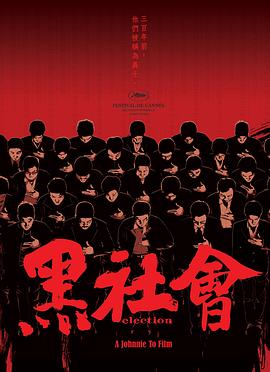 黑社會2005海報(bào)