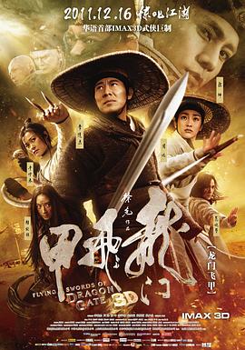 龍門飛甲海報