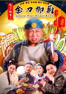 庖丁傳奇之金刀御廚 海報