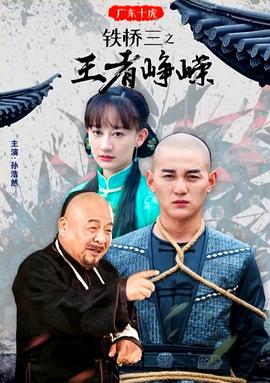 廣東十虎鐵橋三之王者崢嶸 海報