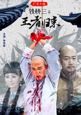 廣東十虎鐵橋三之王者歸來(lái) 海報(bào)