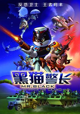 黑貓警長(zhǎng)電影版 海報(bào)