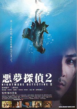 惡夢偵探2 海報