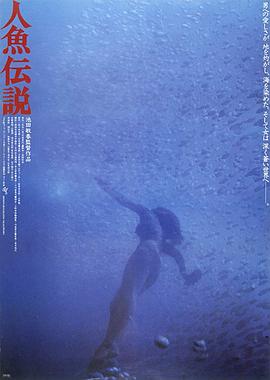 人魚傳說1984 海報