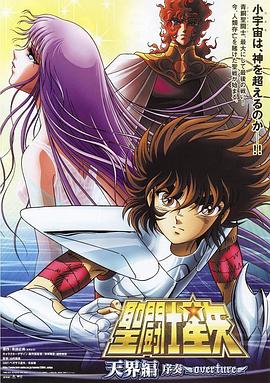 圣斗士星矢:天界篇序奏-Overture 海報(bào)
