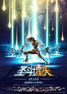 圣斗士星矢：圣域傳說 海報