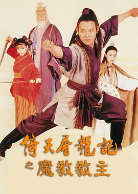 倚天屠龍記之魔教教主 海報