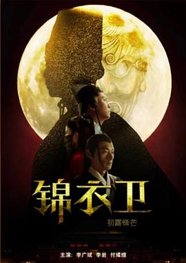 錦衣衛(wèi)之初露鋒芒 海報(bào)