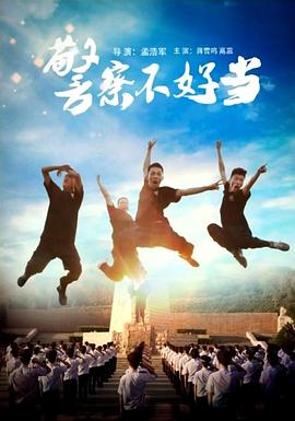 警察不好當(dāng) 海報