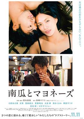 南瓜與蛋黃醬 海報