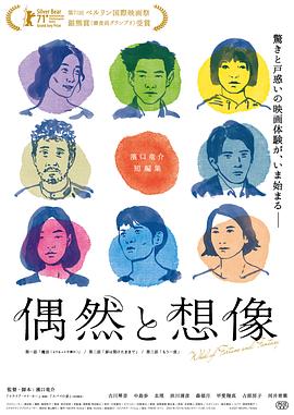 偶然與想象海報(bào)
