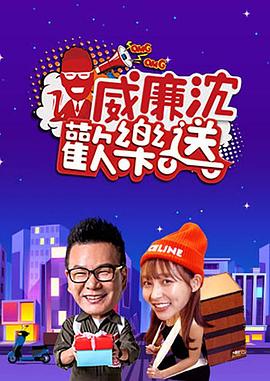 威廉沈歡樂(lè)送 海報(bào)