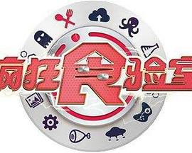 瘋狂食驗(yàn)室 海報(bào)