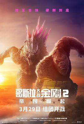 哥斯拉大戰(zhàn)金剛2:帝國崛起海報