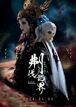 霹靂英雄戰(zhàn)紀(jì)之刜伐世界 海報(bào)