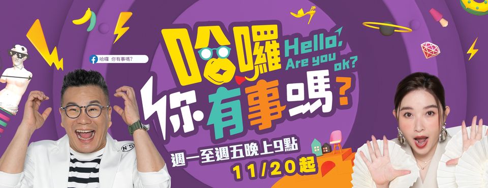 哈啰！你有事嗎？ 海報(bào)