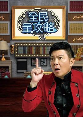 全民星攻略 海報