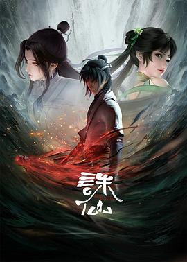 誅仙 海報