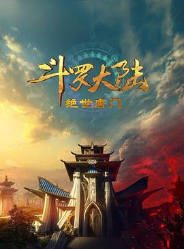 斗羅大陸2：絕世唐門2023 海報