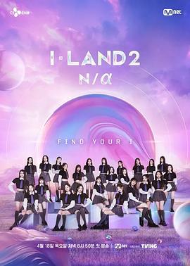 I-LAND 2: N/a 海報(bào)