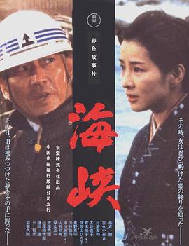 海峽 海報