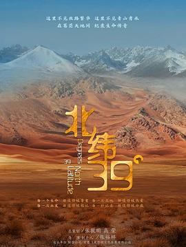 北緯39° 海報(bào)