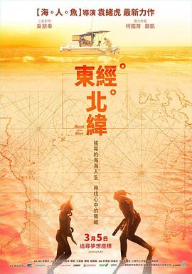 東經(jīng)北緯 海報