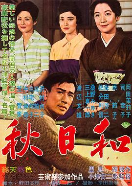 秋日和 海報(bào)