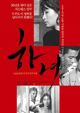 下女1960 海報(bào)