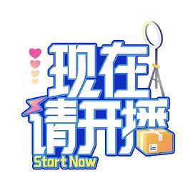 現(xiàn)在請(qǐng)開播 海報(bào)