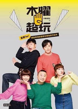 木曜4超玩 海報