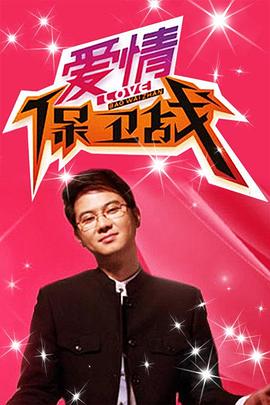 愛情保衛(wèi)戰(zhàn) 海報(bào)